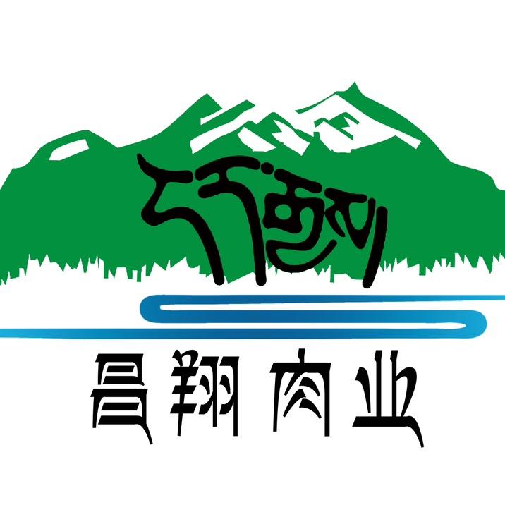 玛曲县昌翔清真肉业有限公司