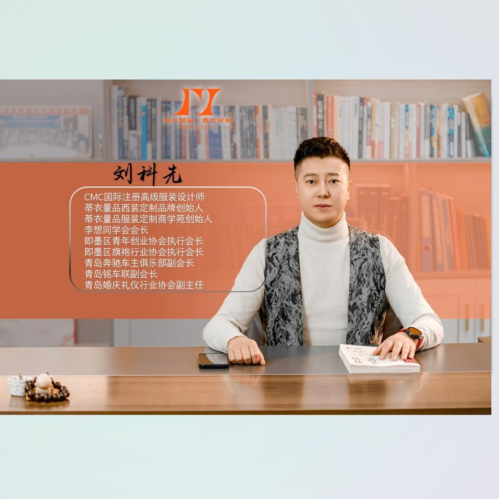 刘Sir蒂衣量品西装定制加盟招商