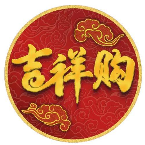 吉祥购（喜乐）