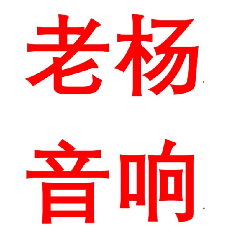 老杨二手音响