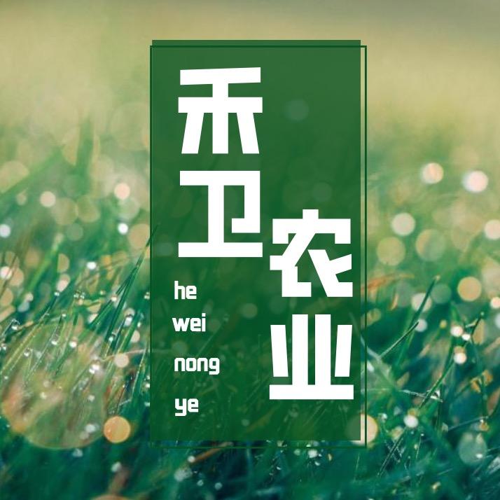 禾卫农业