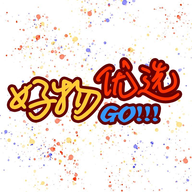 好物优选（拒绝连赞）