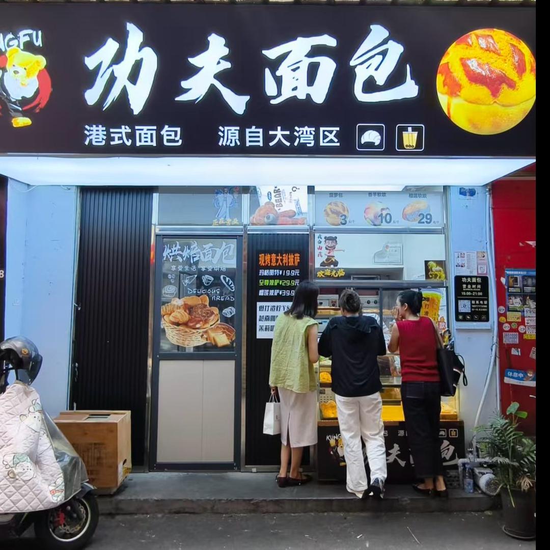 功夫面包葛村一巷