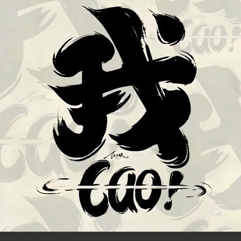 长不大的小祸害