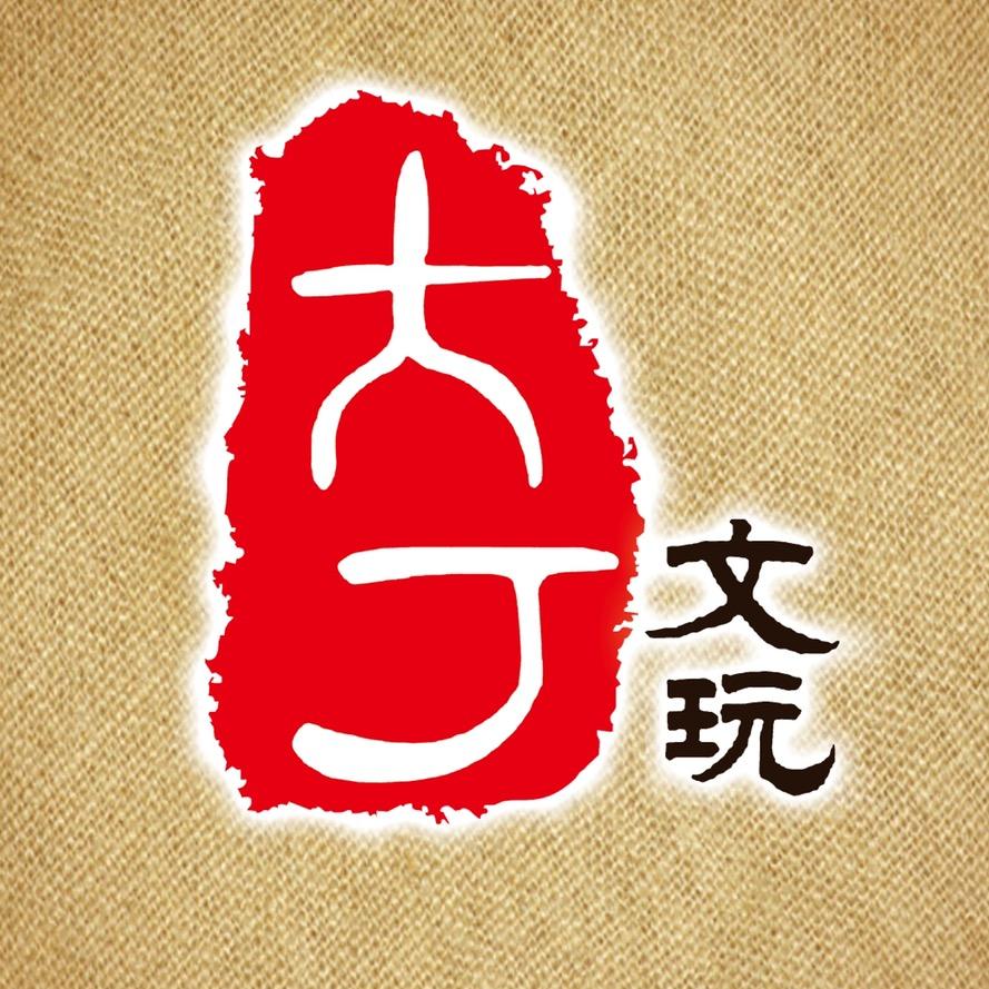 大丁文玩工厂