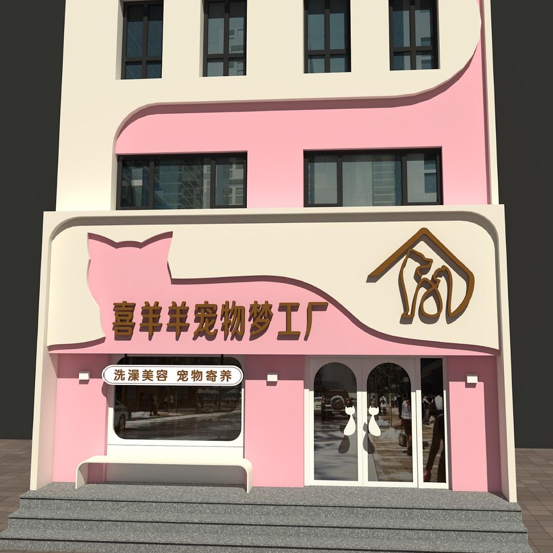 喜羊羊宠物生活馆