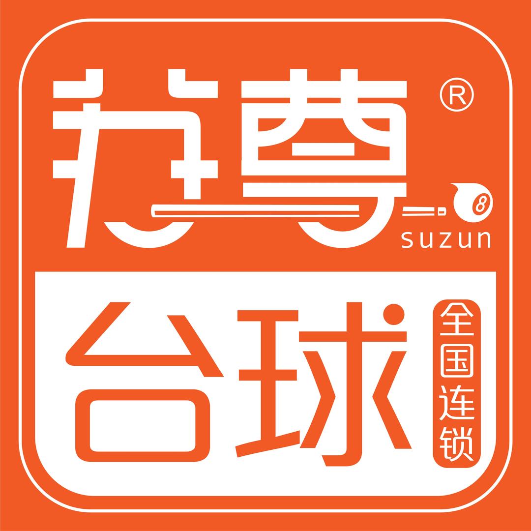 苏尊台球（绿地缤纷城店）