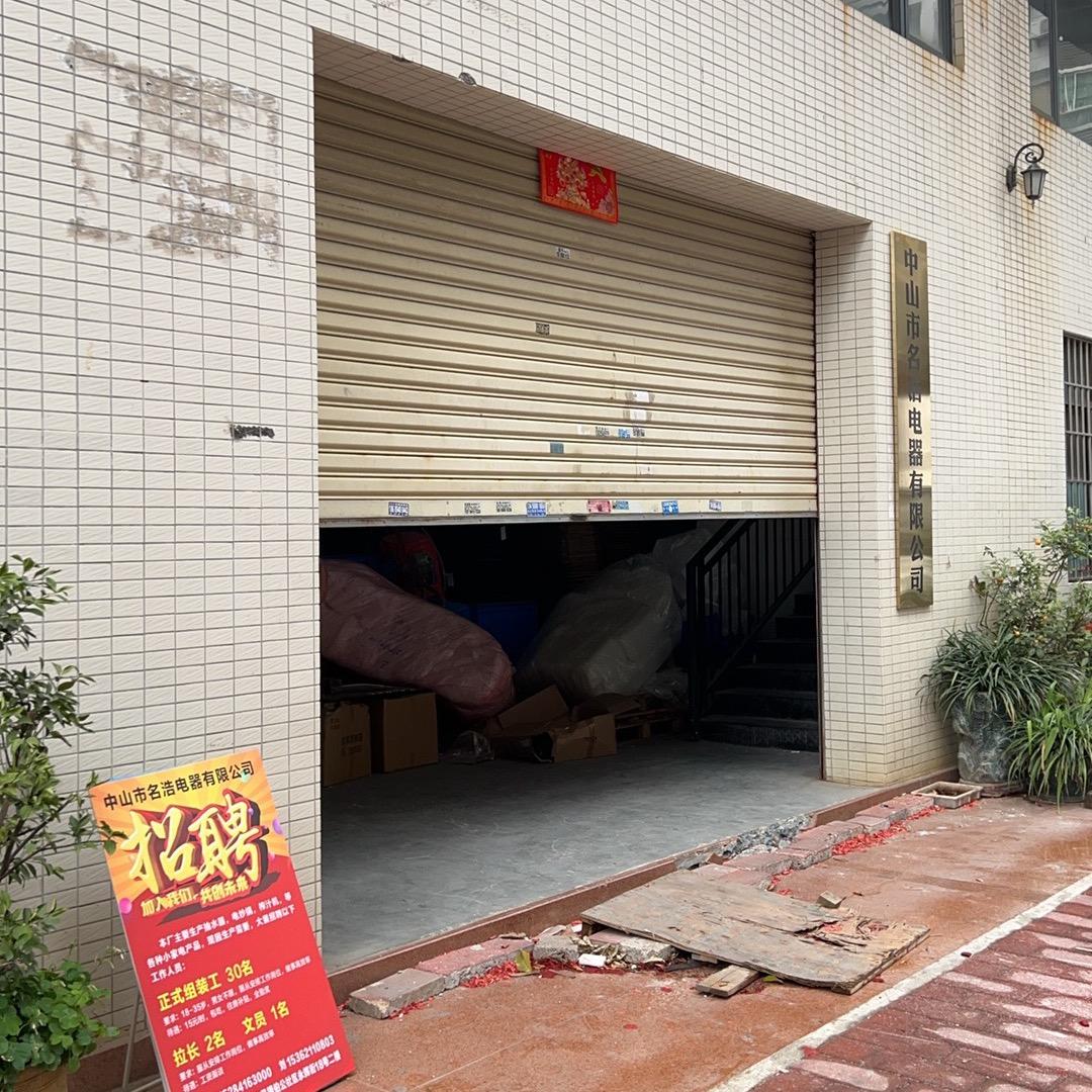 名浩电器拖欠工资