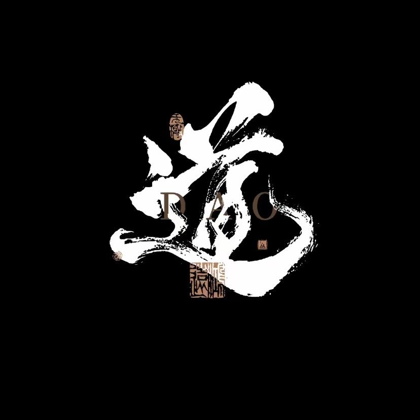 道生一