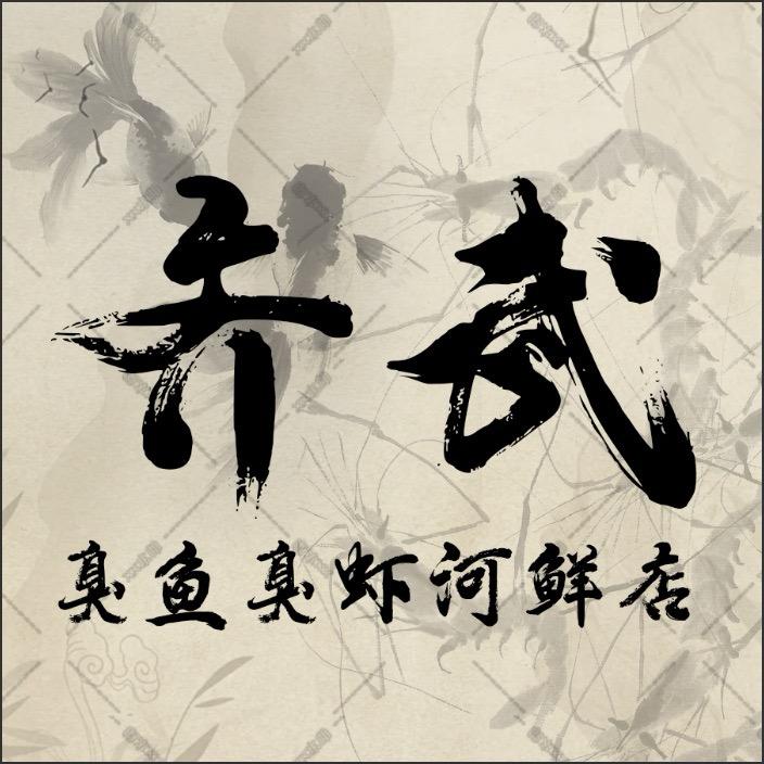 齐武臭鱼臭虾河鲜店官方号