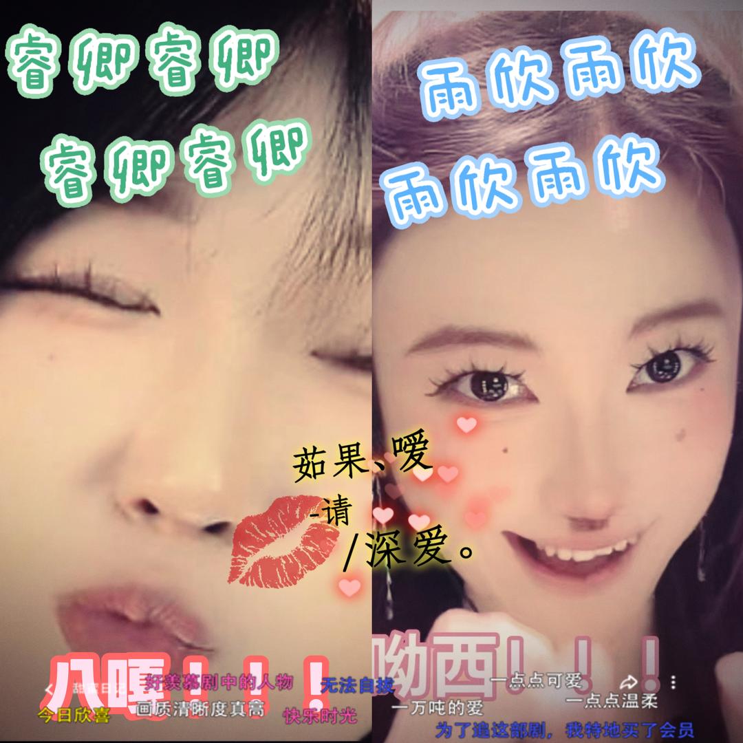 至尊二女皇👑雨欣⚡️睿卿💕挚爱🌹