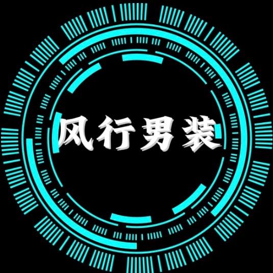 风行男装