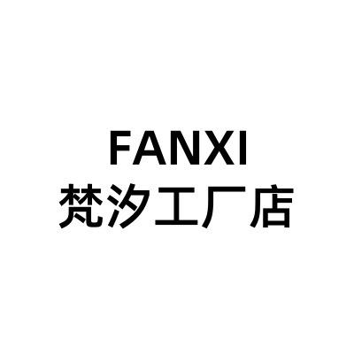 梵汐工厂店