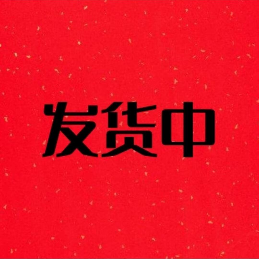 发货中-