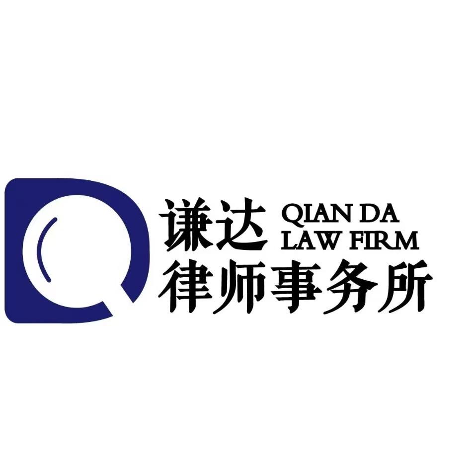 快速离婚-谦达律所