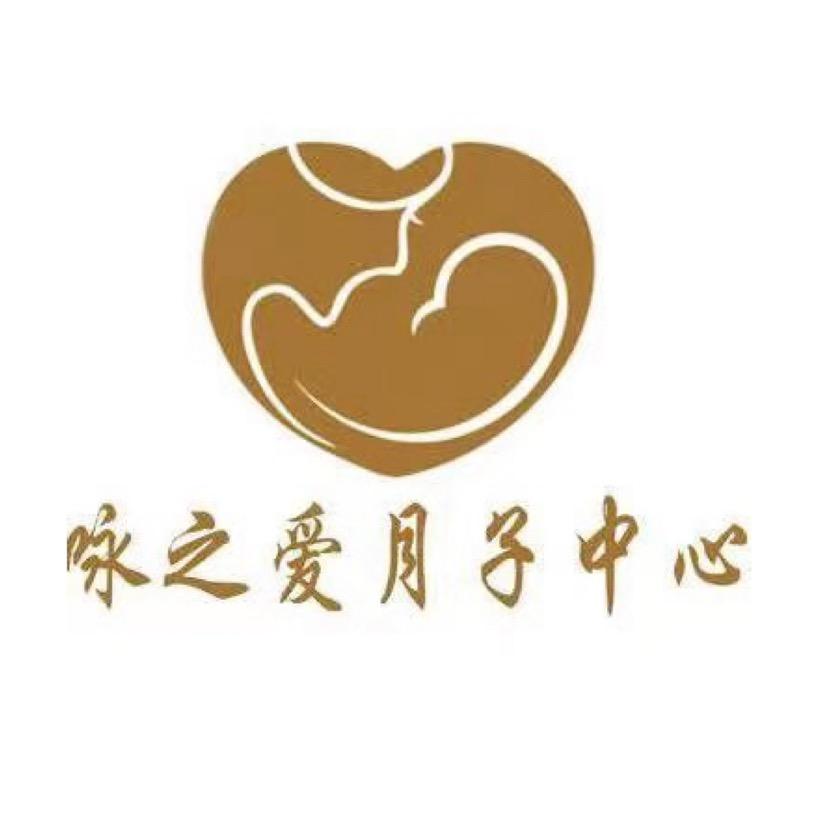 咏之爱月子中心
