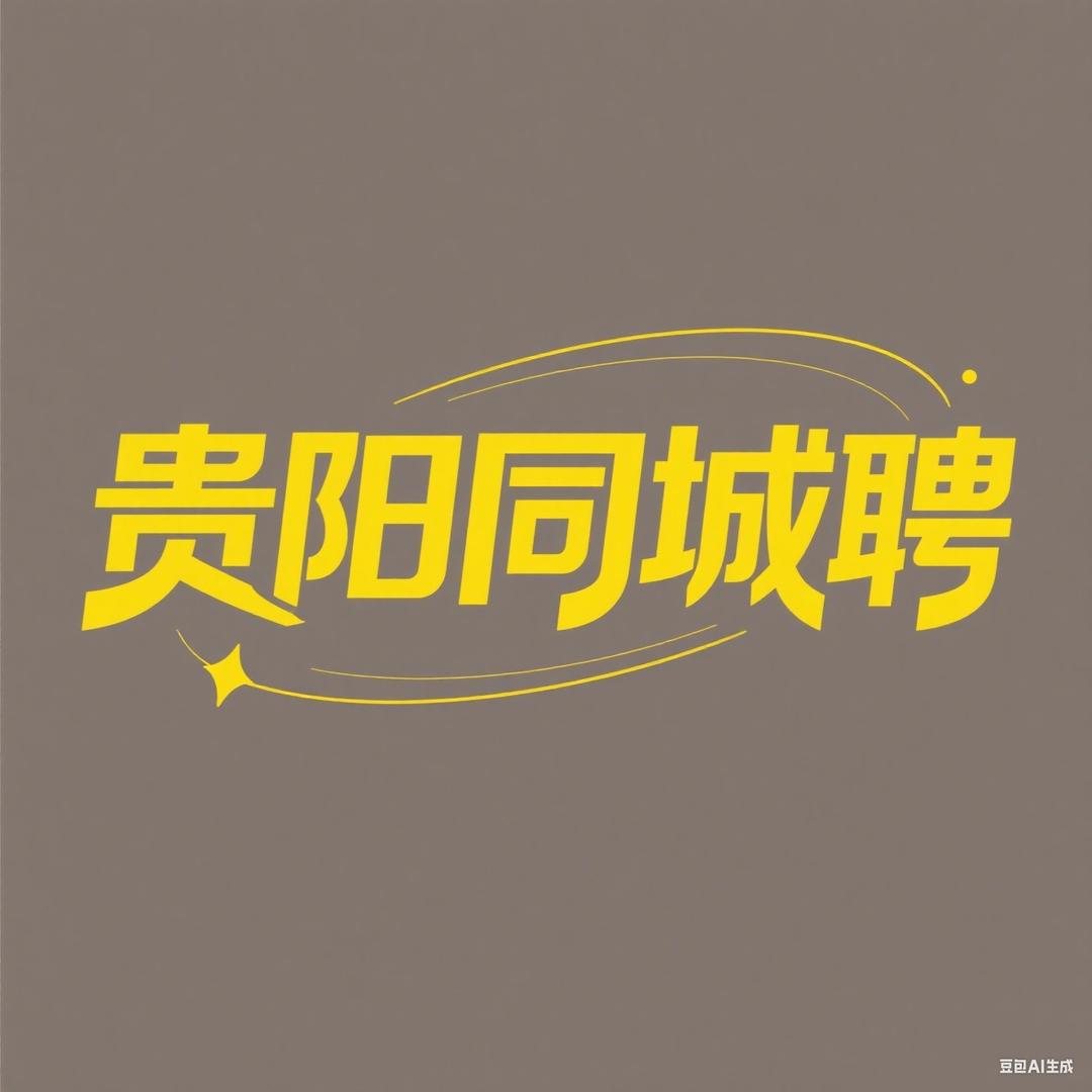贵阳同城聘
