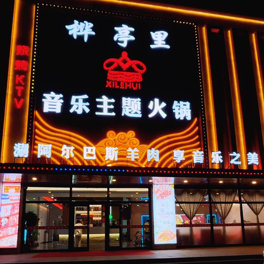 桦亭里火锅烧烤音乐餐吧