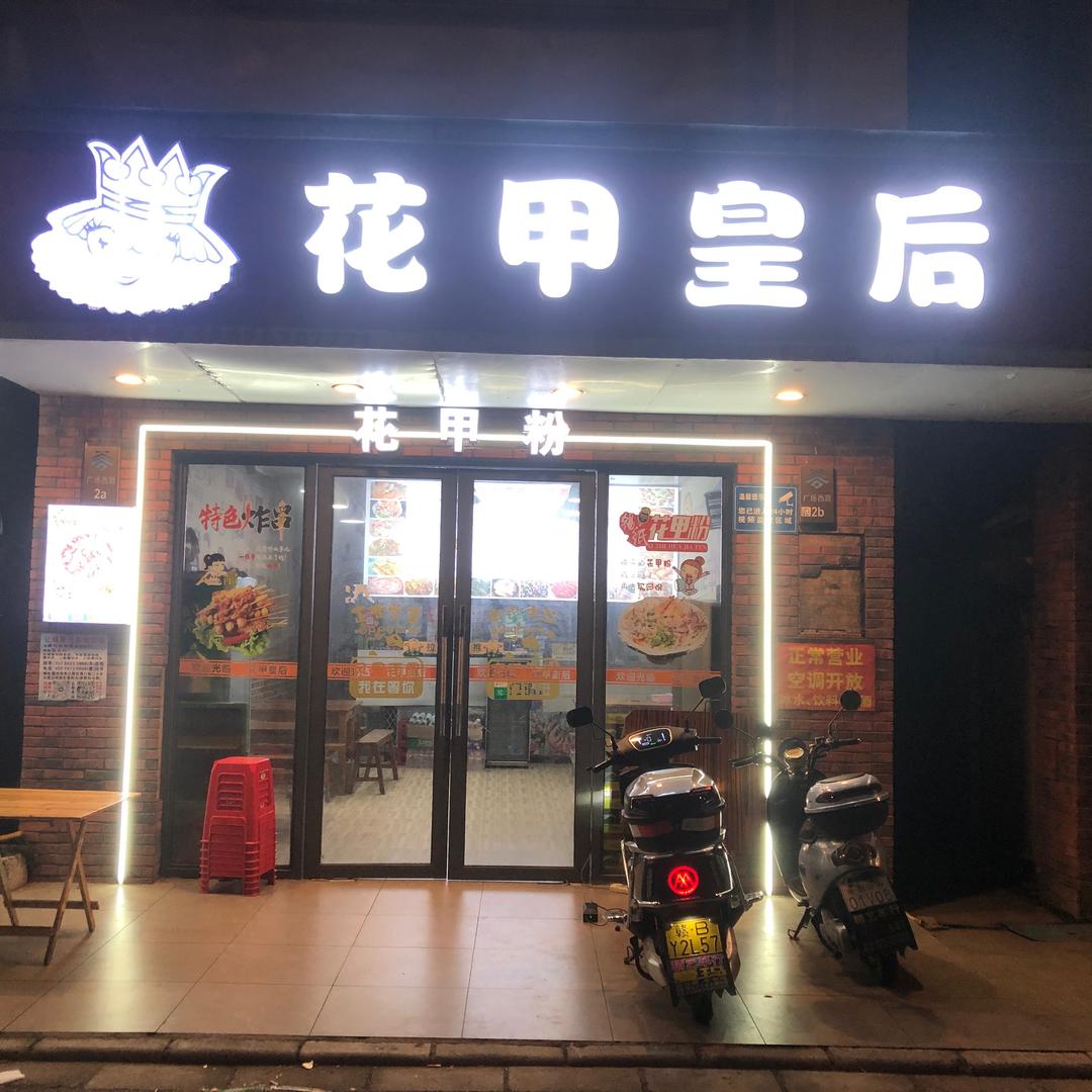 《花甲皇后》锡纸花甲粉