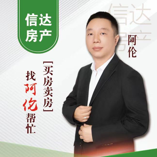 阿伦～信达