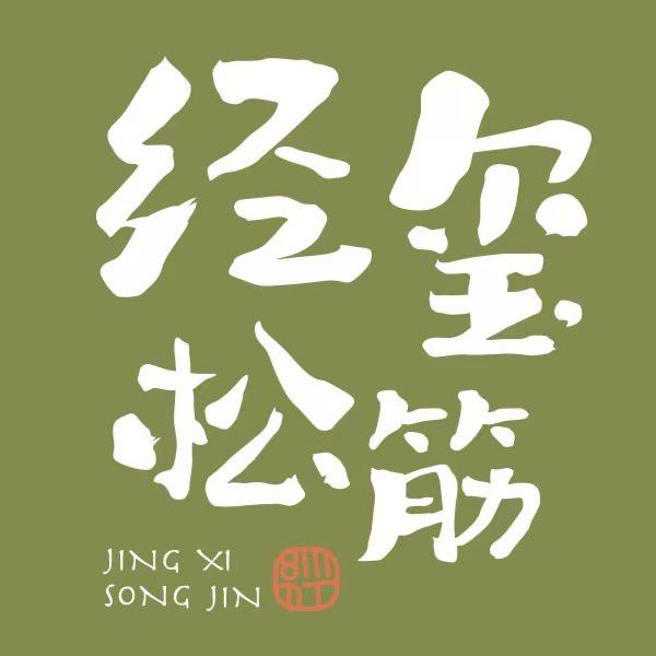 经玺松筋（360店）