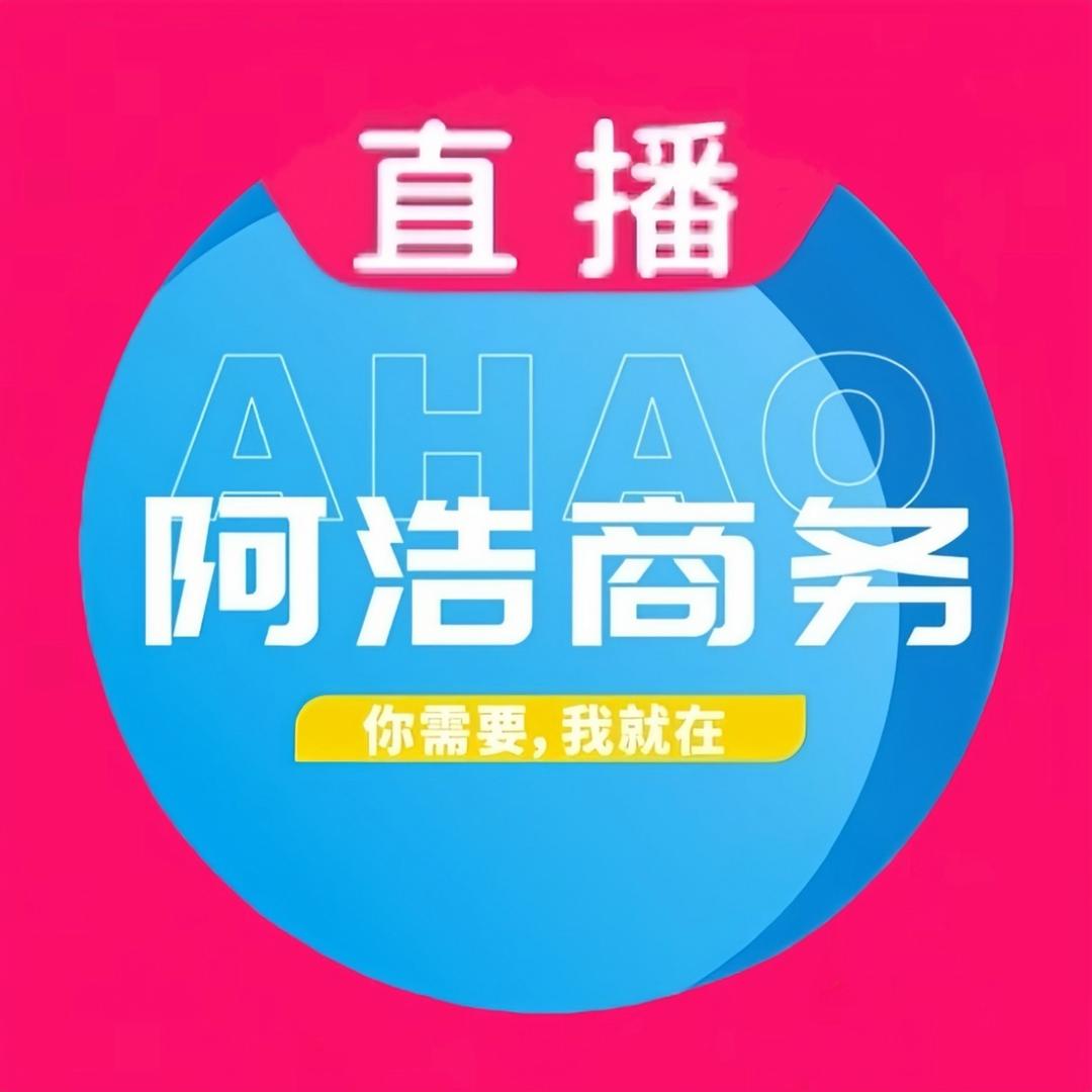 阿浩商务