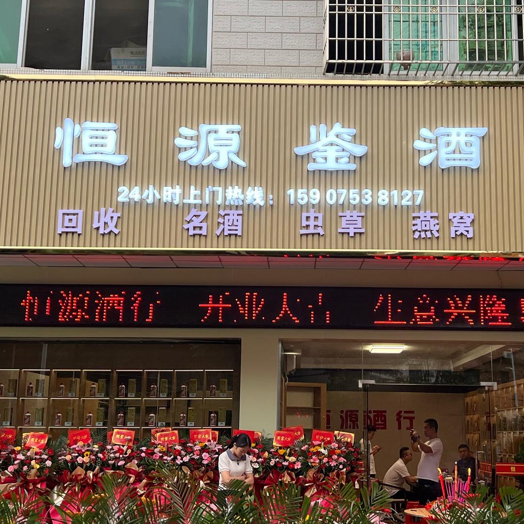 梅州恒源名酒回收