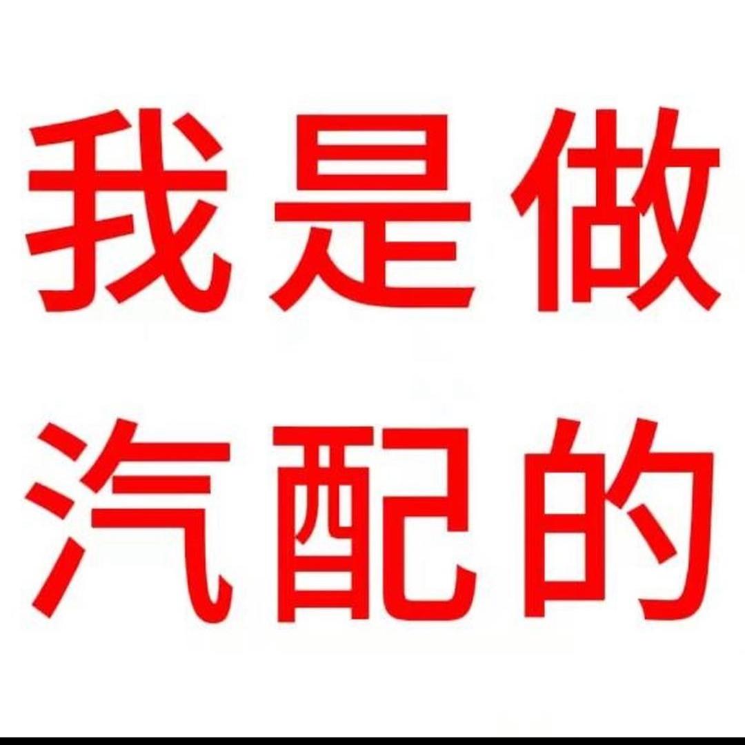 小王拆车件