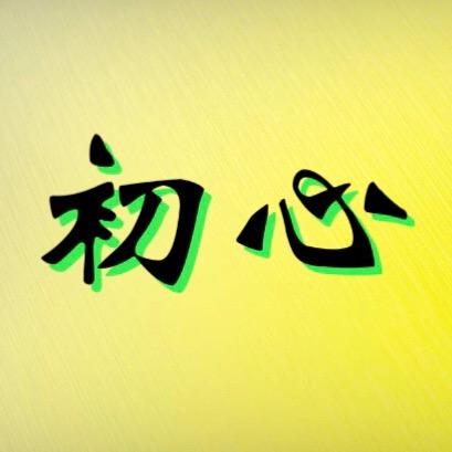 .初心