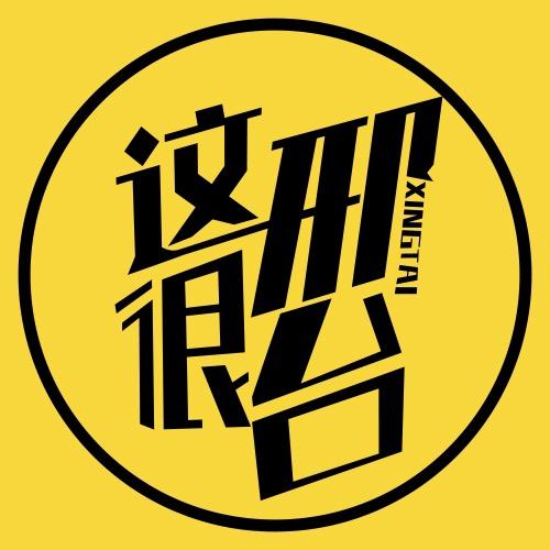 这很邢台