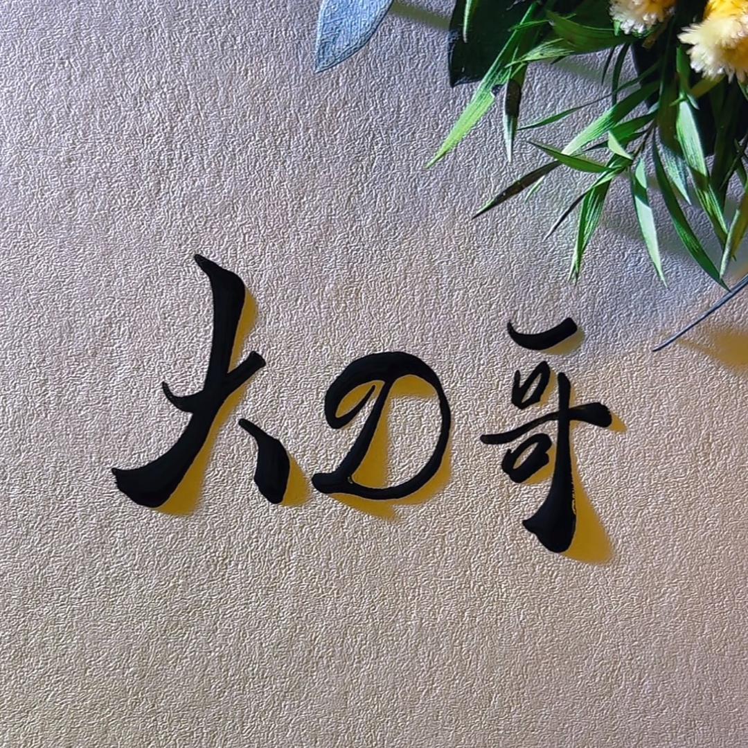 大D哥最菜