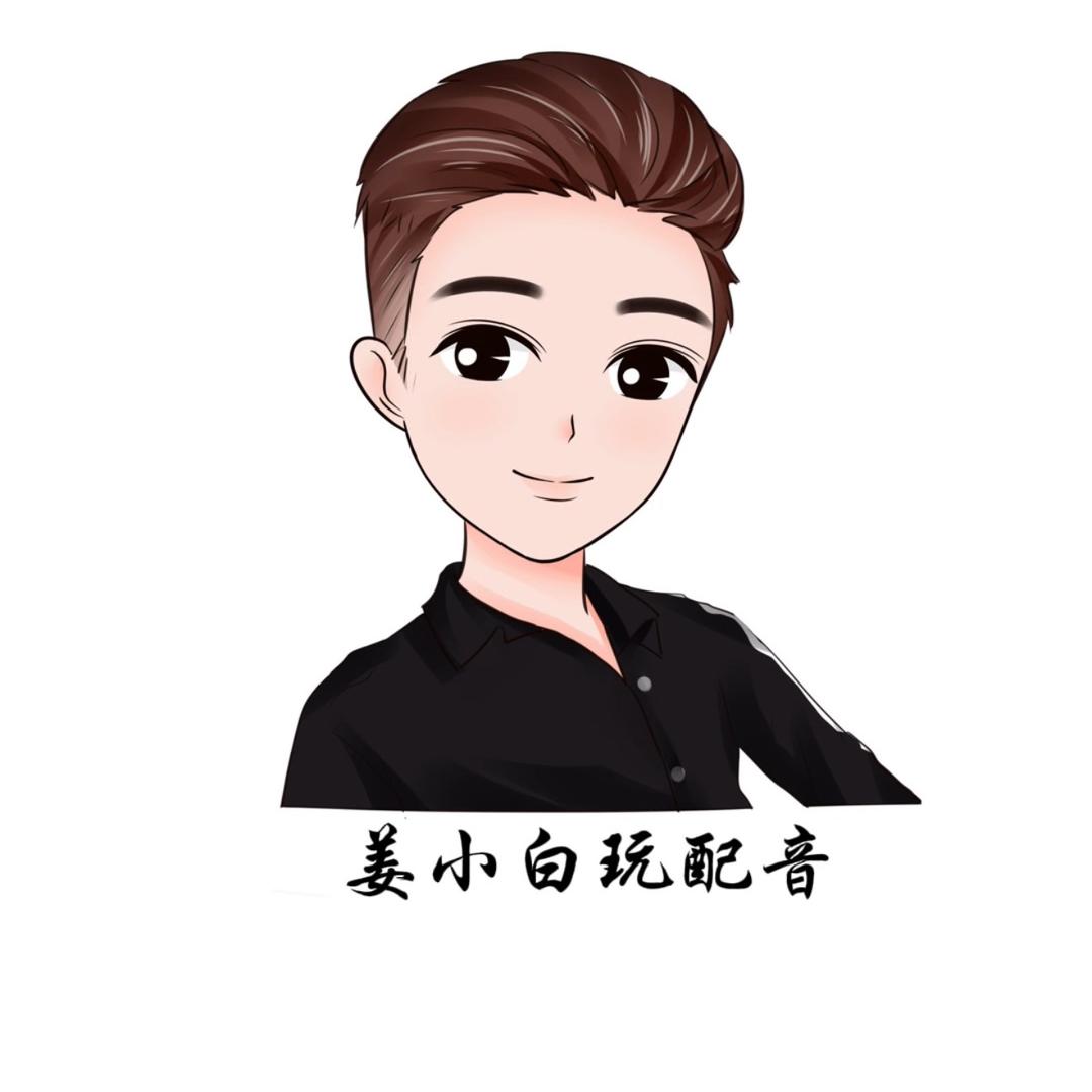 姜小白玩配音
