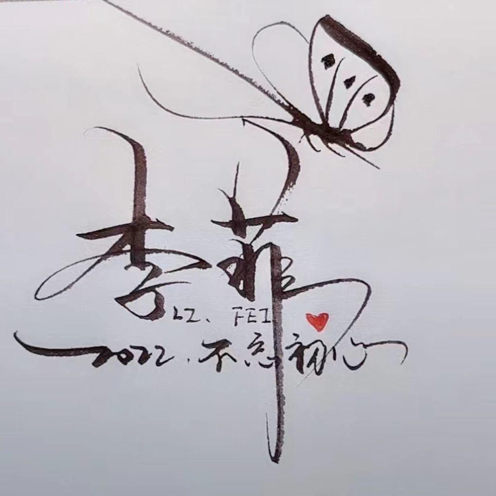 A李菲（团队招人）