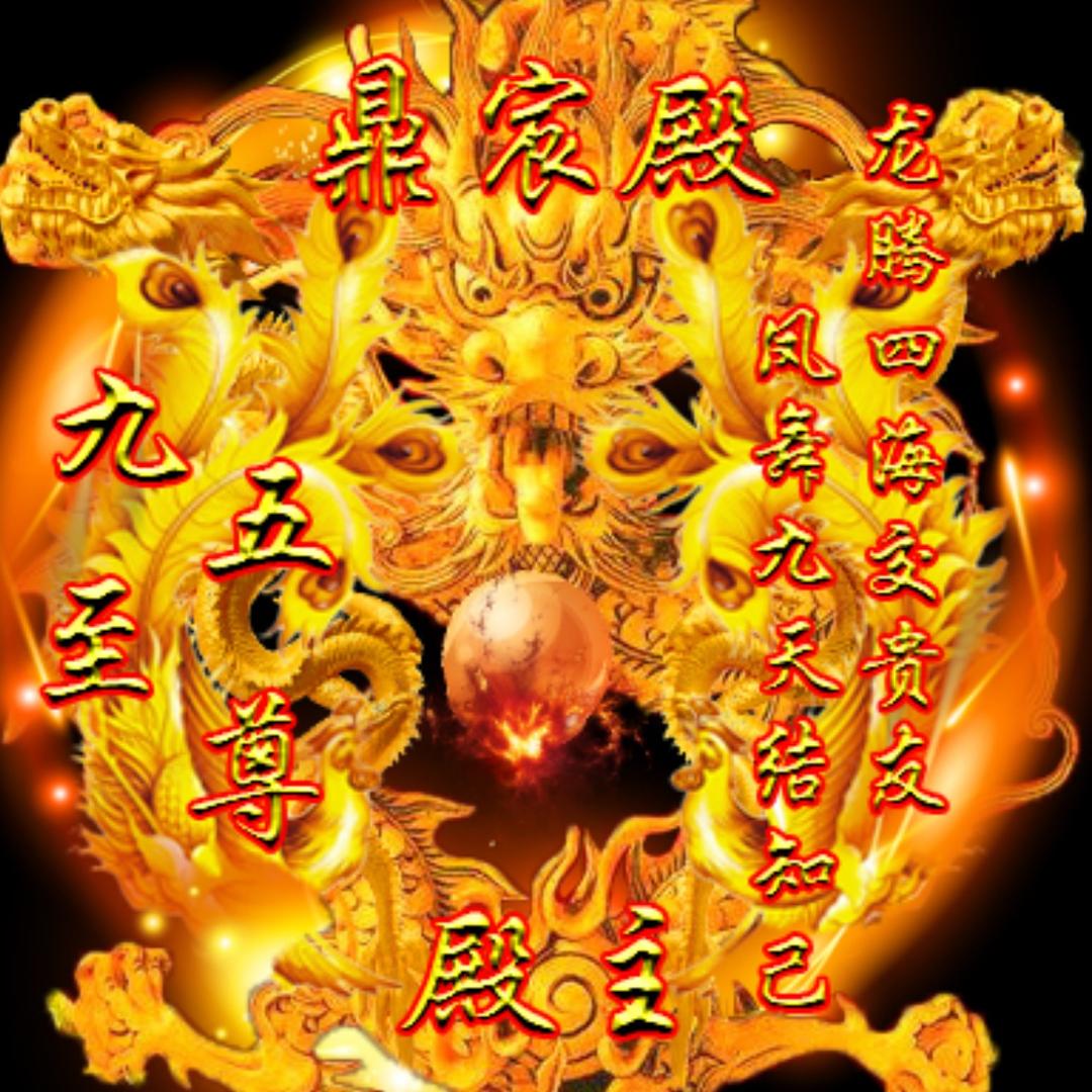 九🐲五🐲至🐲尊🐲鼎宸殿🐲殿主