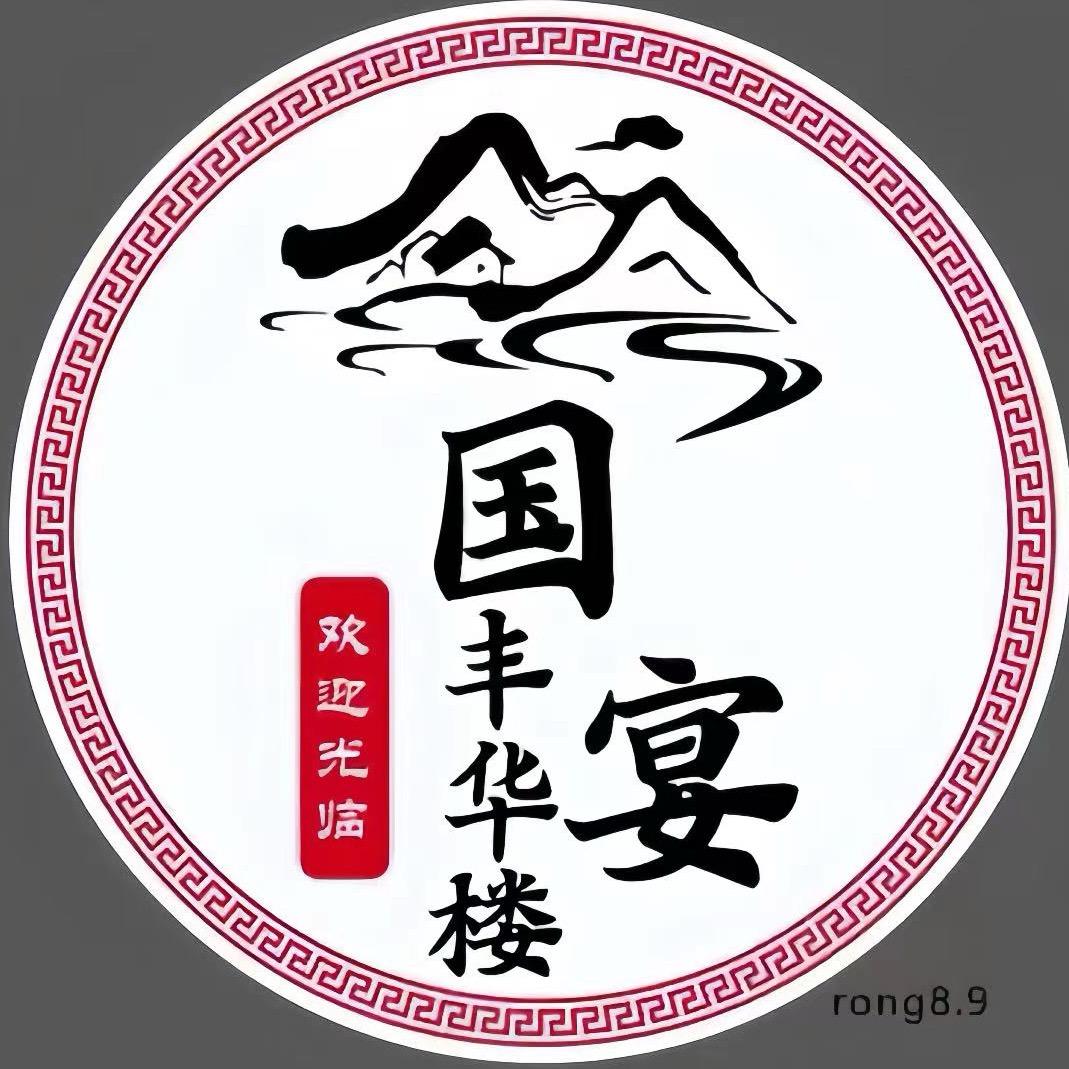 国宴丰华楼