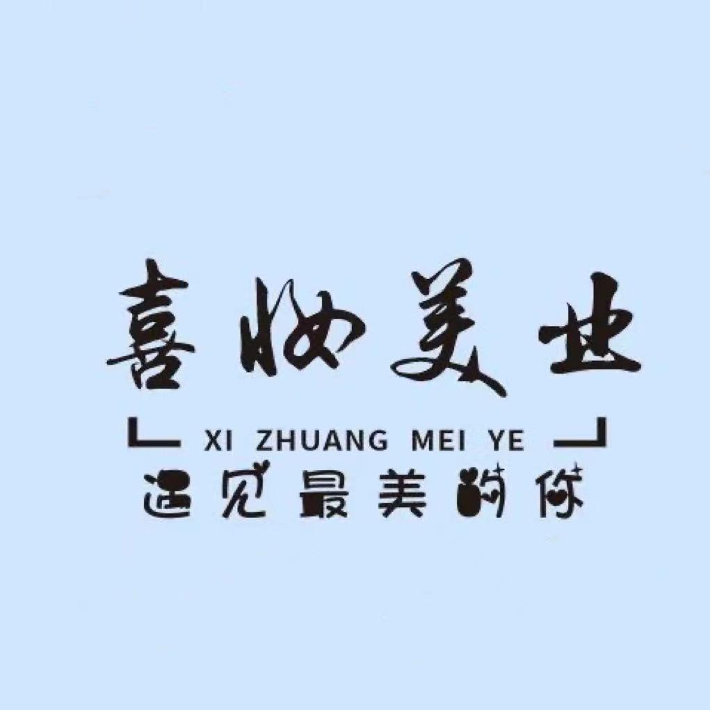 喜妆美业