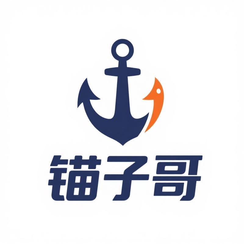 锚子哥
