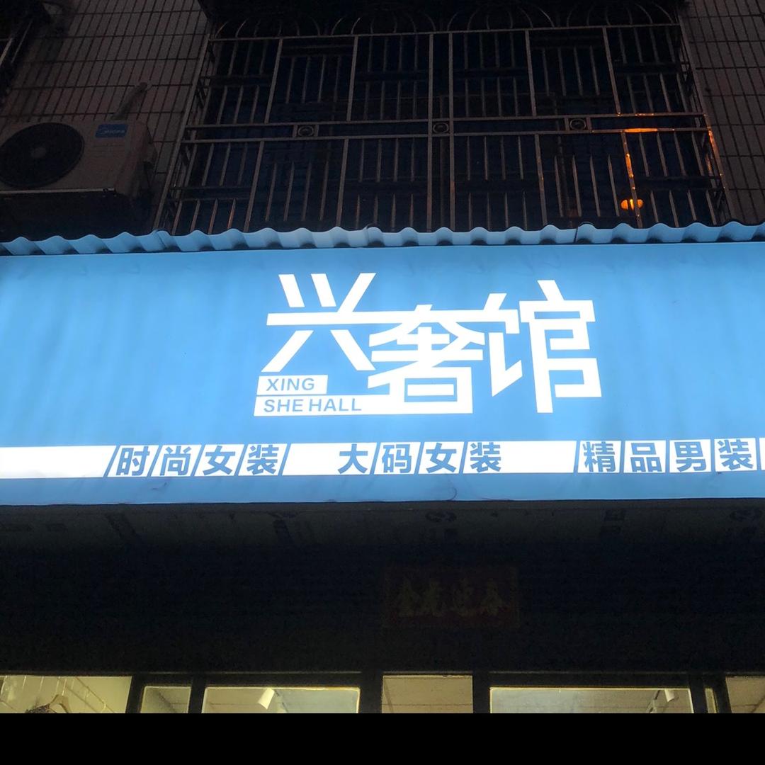 峦山兴奢馆服装店