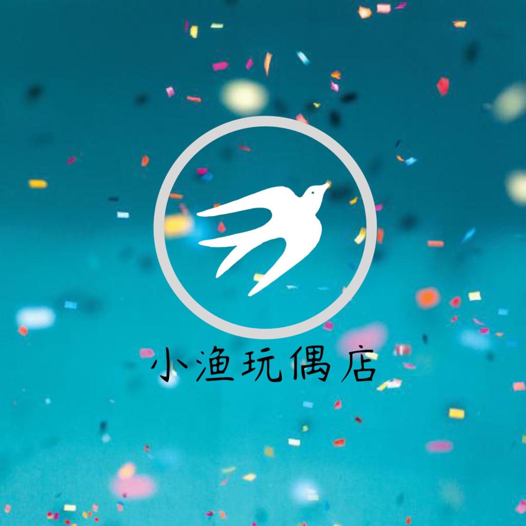 小渔玩偶店