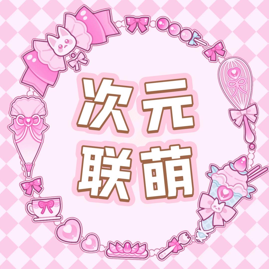 次元联萌美少女桌游