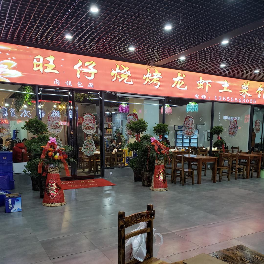 旺仔烧烤（阿兴）
