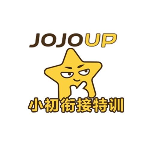 JOJOUP小初衔接特训
