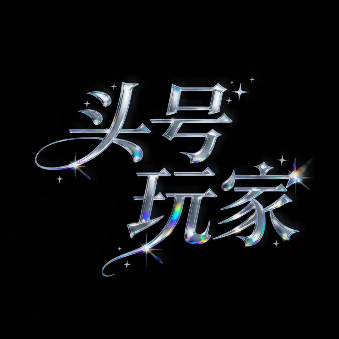 头号玩家