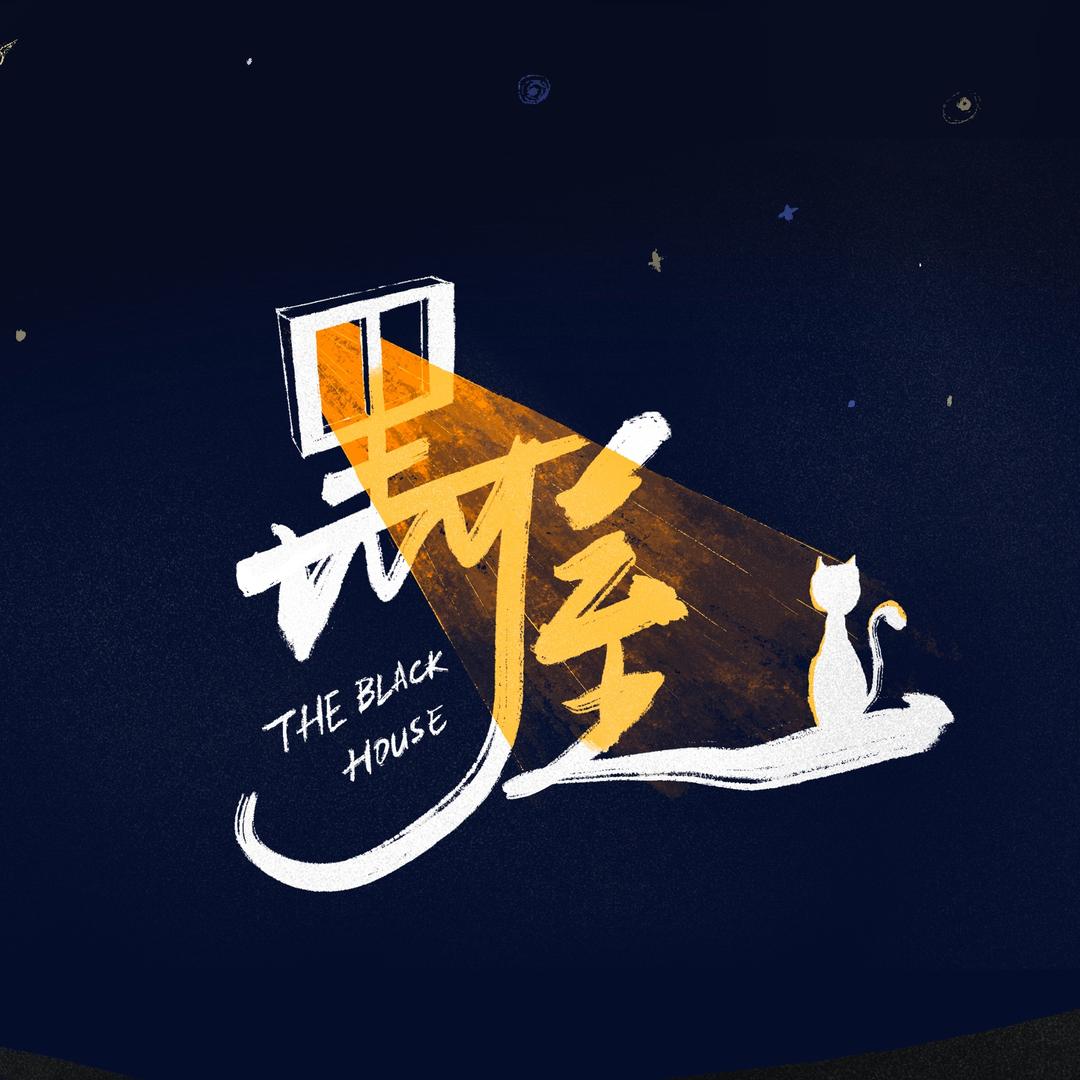 黑屋乐队