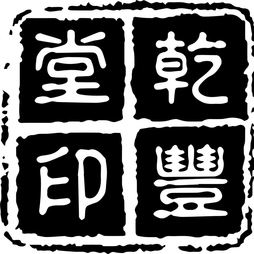 乾丰堂红木中式整装营造部