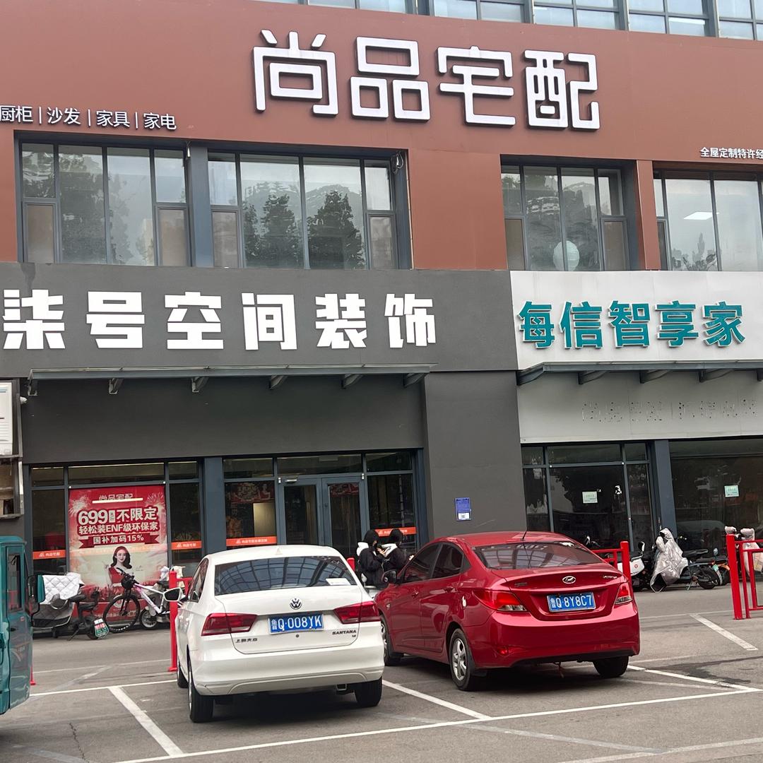 尚品宅配（临沂店）