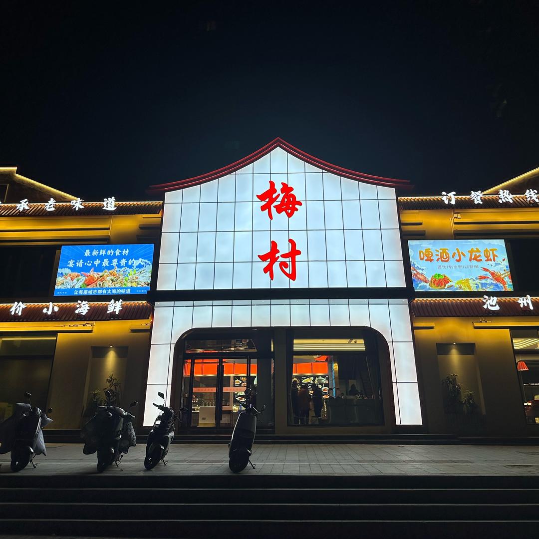 梅村排挡