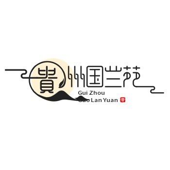 贵州国兰苑