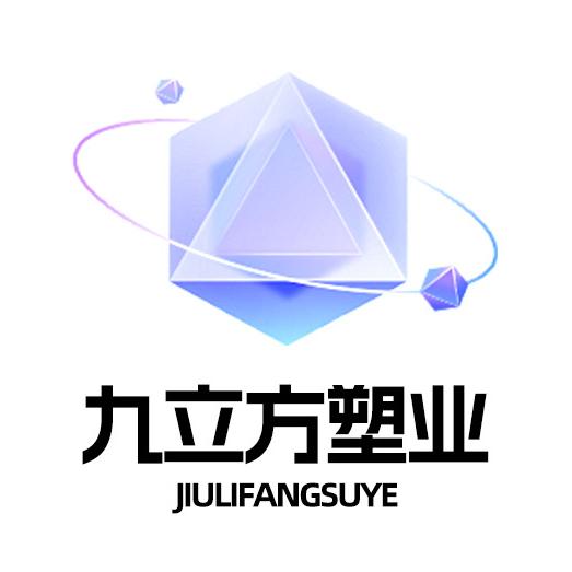 临沂九立方塑业