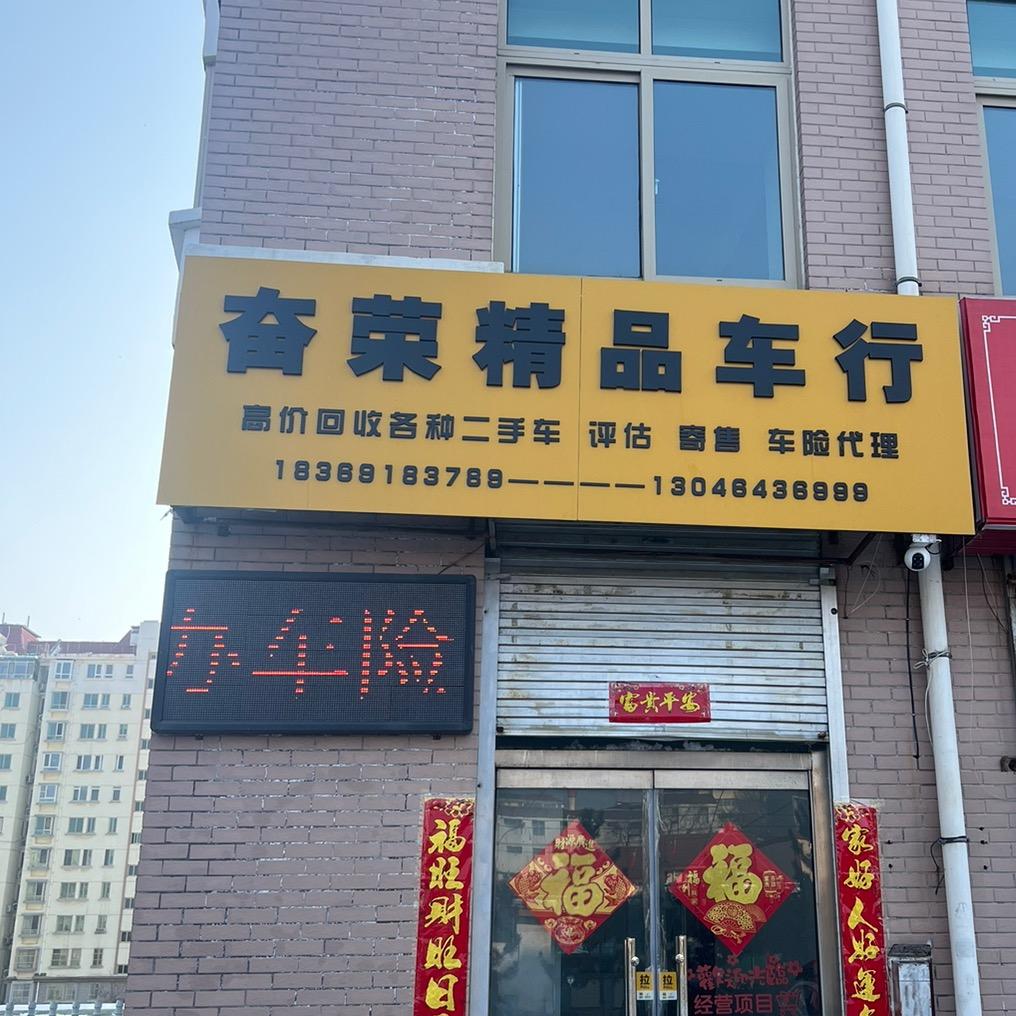 威海奋荣二手车
